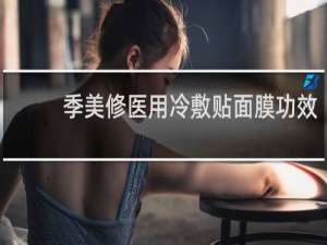 季美修医用冷敷贴面膜功效