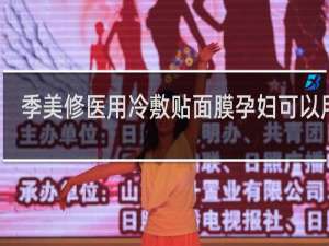 季美修医用冷敷贴面膜孕妇可以用吗