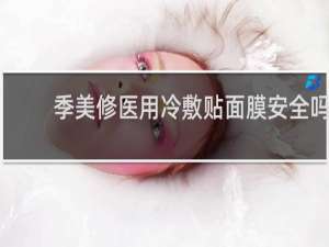 季美修医用冷敷贴面膜安全吗