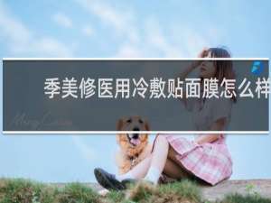 季美修医用冷敷贴面膜怎么样