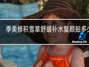季美修积雪草舒缓补水复颜贴多少钱