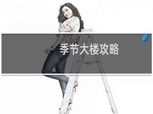 季节大楼攻略