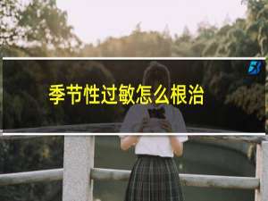 季节性过敏怎么根治