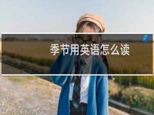 季节用英语怎么读