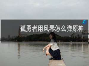 孤勇者用风琴怎么弹原神