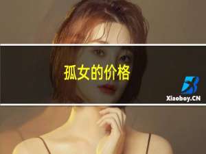 孤女的价格