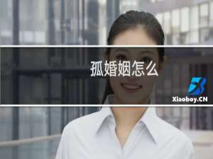 孤婚姻怎么