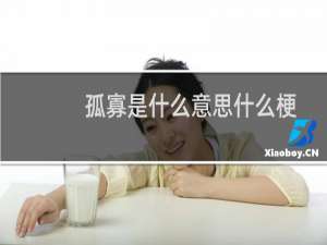 孤寡是什么意思什么梗