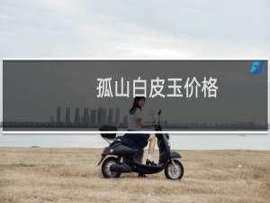 孤山白皮玉价格