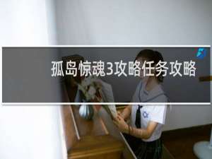 孤岛惊魂3攻略任务攻略