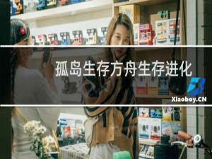 孤岛生存方舟生存进化