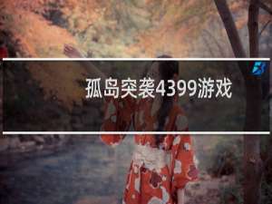 孤岛突袭4399游戏