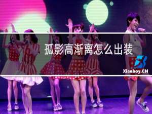 孤影高渐离怎么出装