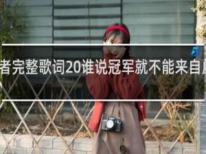 孤泳者完整歌词 谁说冠军就不能来自虚空什么梗
