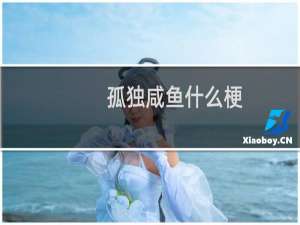 孤独咸鱼什么梗