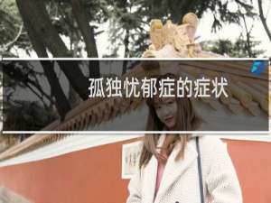 孤独忧郁症的症状