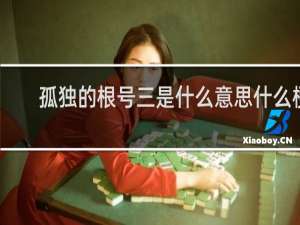 孤独的根号三是什么意思什么梗