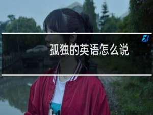孤独的英语怎么说