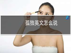 孤独英文怎么说