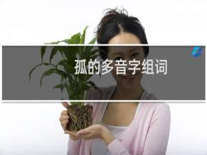 孤的多音字组词