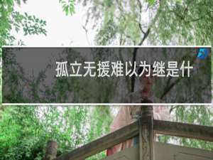 孤立无援难以为继是什么意思（孤立无援是什么意思）