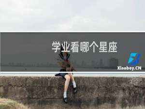 学业看哪个星座