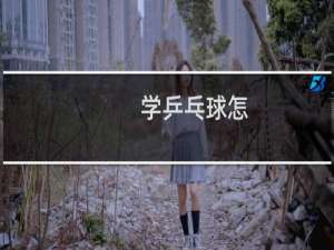学乒乓球怎