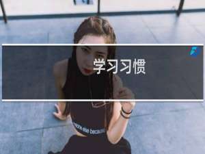学习习惯