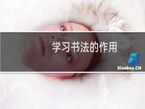 学习书法的作用