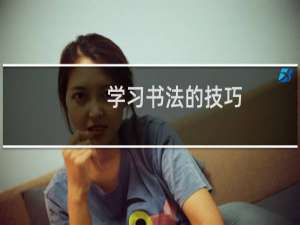 学习书法的技巧