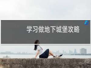 学习做地下城堡攻略