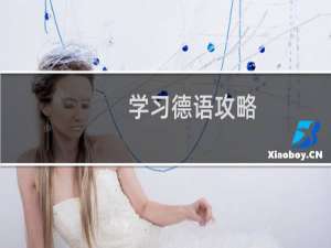 学习德语攻略