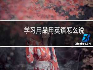 学习用品用英语怎么说