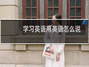 学习英语用英语怎么说