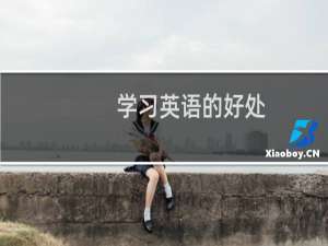 学习英语的好处