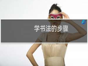 学书法的步骤