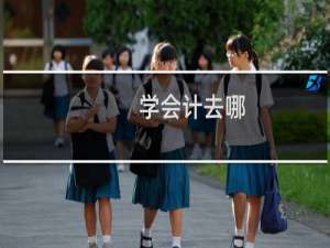 学会计去哪
