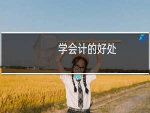 学会计的好处