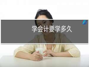 学会计要学多久