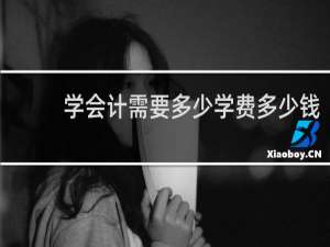 学会计需要多少学费多少钱