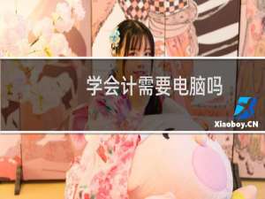 学会计需要电脑吗