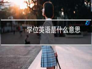 学位英语是什么意思