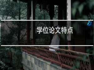 学位论文特点