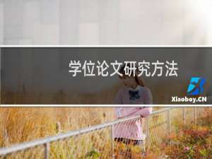 学位论文研究方法