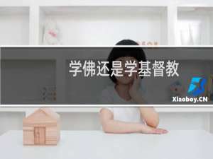学佛还是学基督教