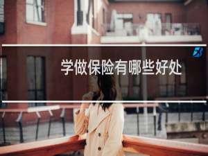 学做保险有哪些好处