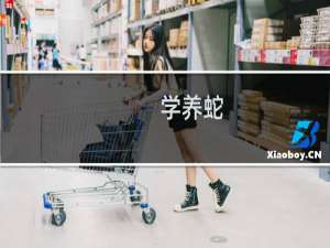 学养蛇