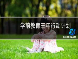 学前教育三年行动计划