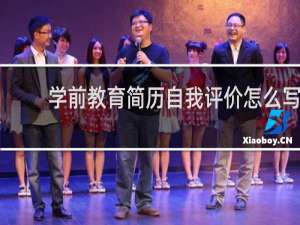 学前教育简历自我评价怎么写