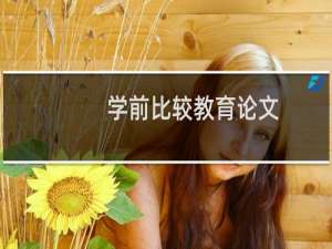 学前比较教育论文